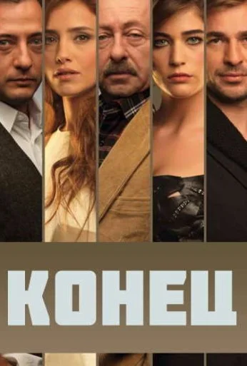 Конец (2012) онлайн бесплатно